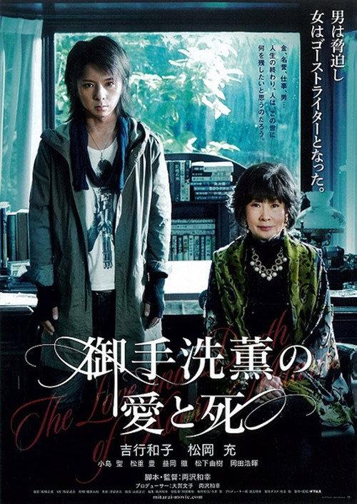 The Love and Death of Kaoru Mitarai 2012 official movie poster