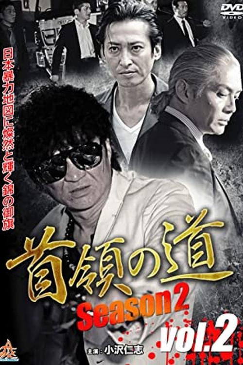 Don's Road Season 2 Vol.2 2015 official movie poster