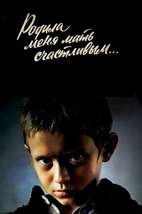 My Mother Gave Birth to Me Happy... 1981 official movie poster