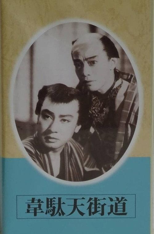 Idaten Kaido 1944 official movie poster