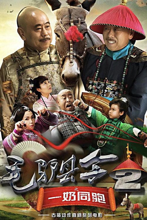 Donkey Magistrate: The Milk Brothers 2016 official movie poster