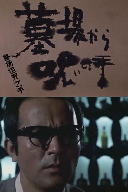 Cursed Hand from the Graveyard 1973 official movie poster