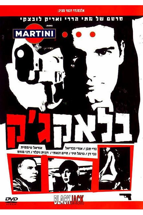 Black Jack 2004 official movie poster