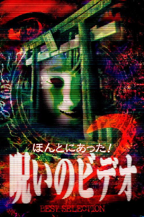 Honto Ni Atta! Noroi No Video: Best Selection 2 1999 official movie poster