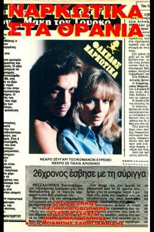 Narkotika sta thrania 1989 official movie poster