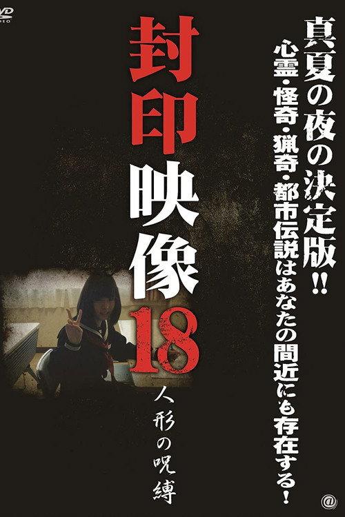 Sealed Video 18: Doll Curse 2014 official movie poster