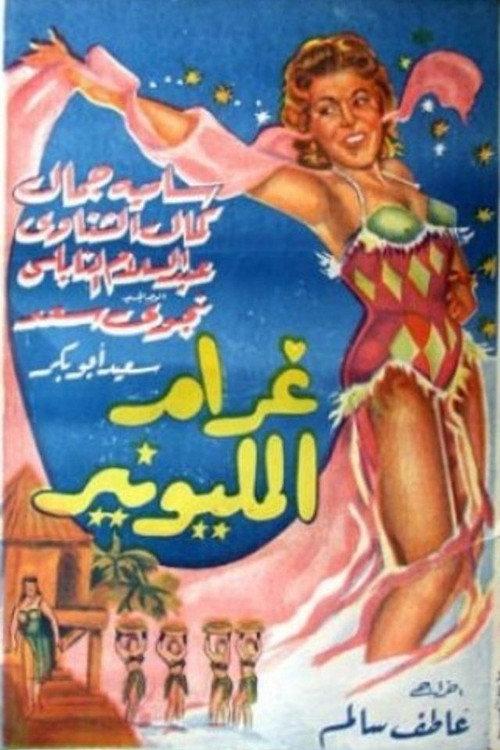 Gharam El Millionaire 1957 official movie poster