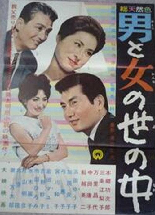 Otoko to onna no sei no naka 1962 official movie poster
