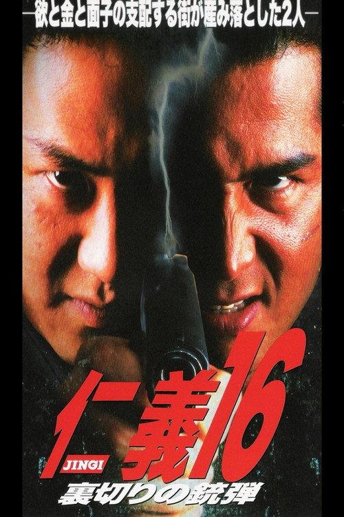 Jingi 16: Betrayal Ammunition 1998 official movie poster