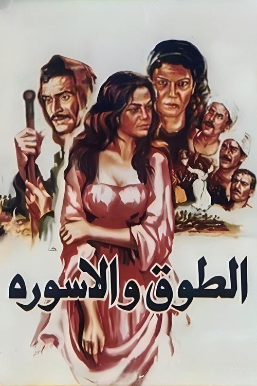 The Collar and the Bracelet 1986 official movie poster