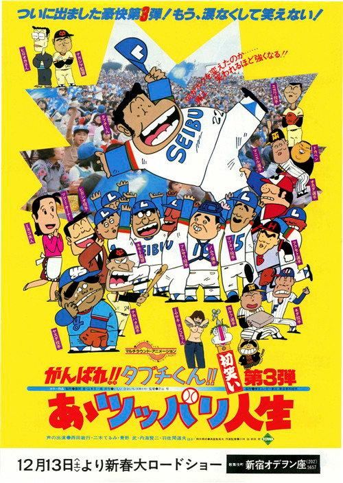 There Goes Our Hero: After the Ball Game 1980 official movie poster