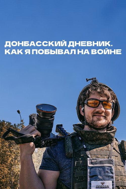 Donbas Diary. How I Was at War 2022 official movie poster