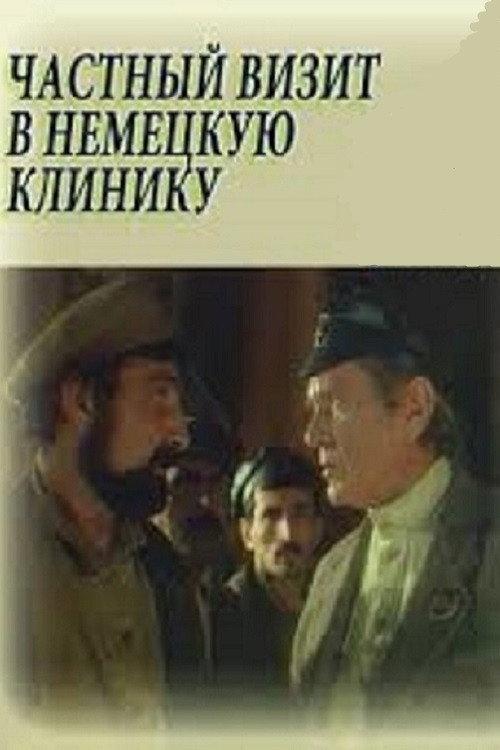 The Special Visit to German Clinic 1988 official movie poster