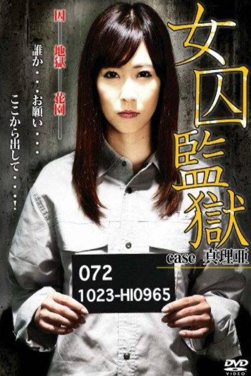 Female Prisoner Case Maria 2012 official movie poster
