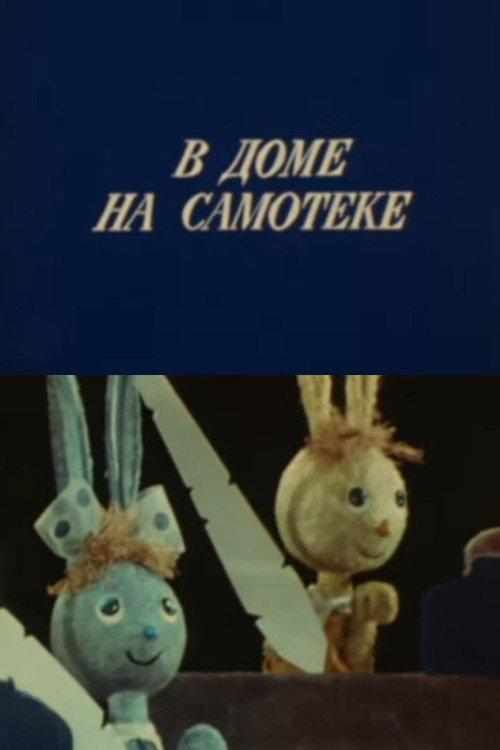 The Rabbit School 1971 official movie poster