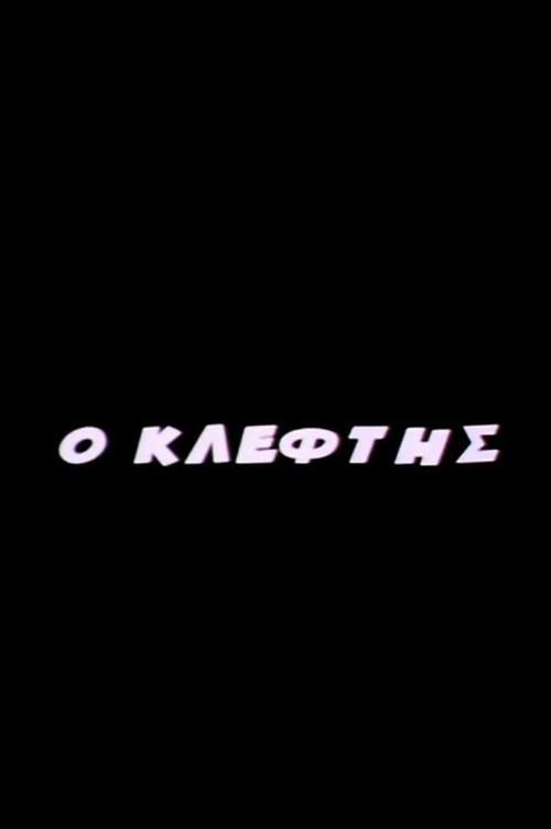 O Kleftis 2005 official movie poster