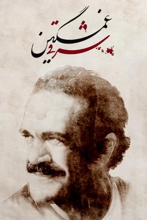 Who Killed Fereydoun Farrokhzad? 2021 official movie poster