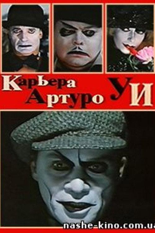 The Career of Arturo Ui 1996 official movie poster