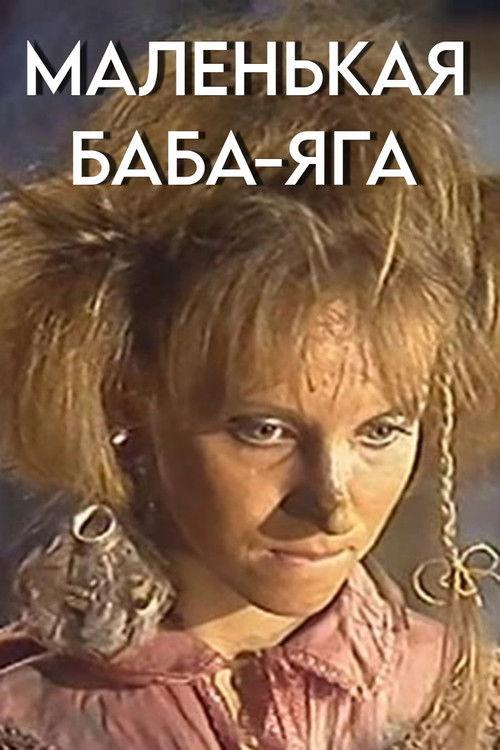 Little Baba Yaga 1986 official movie poster