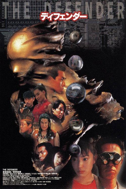 The Defender 1997 official movie poster