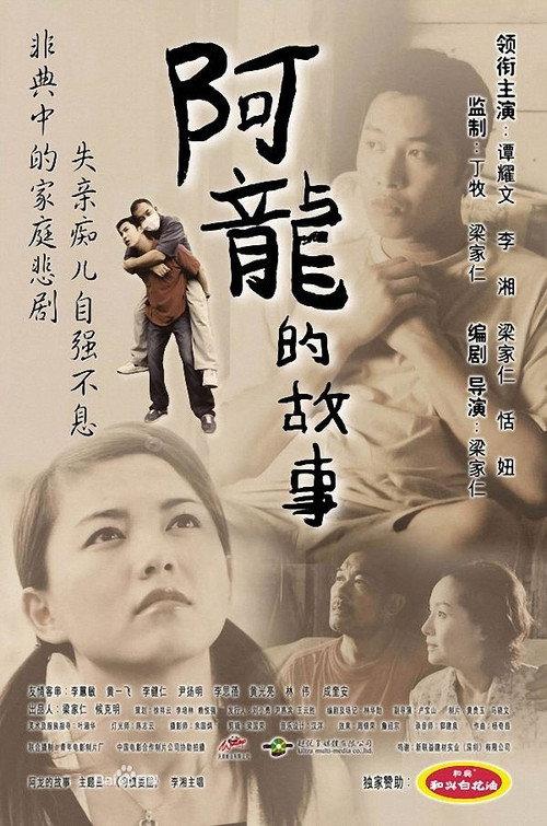 The Story of Long 2003 official movie poster