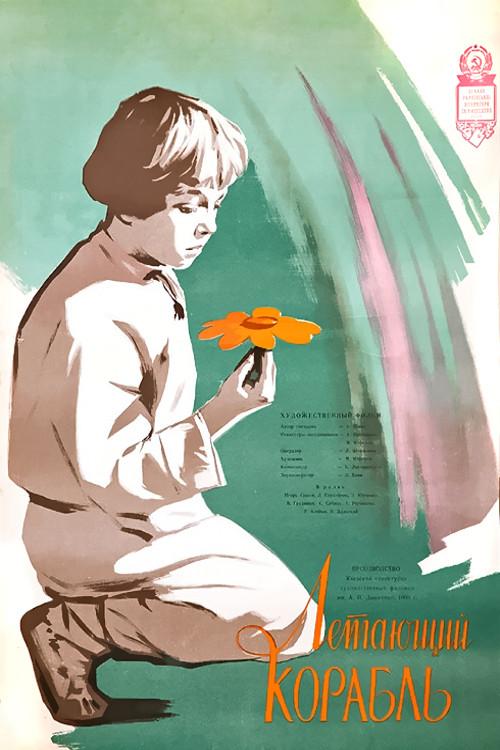 The Flying Ship 1960 official movie poster