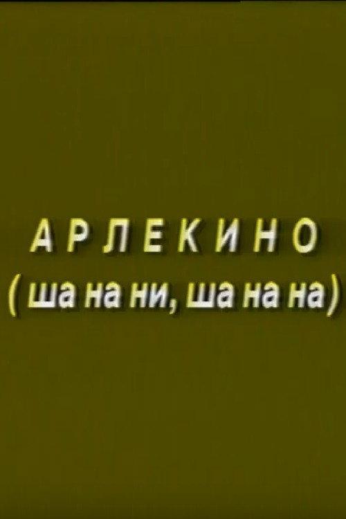 Arlekino 1991 official movie poster