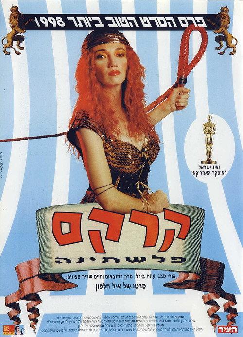 Circus Palestina 1998 official movie poster