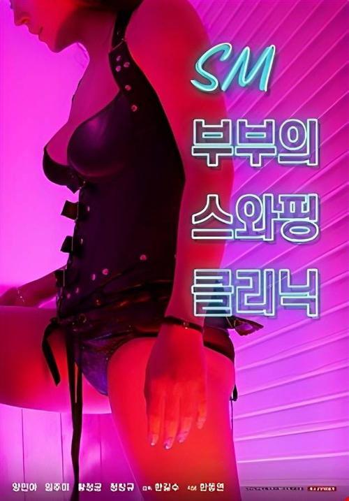 SM Couple's Swapping Clinic 2021 official movie poster