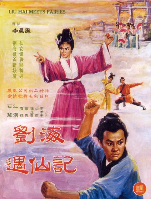 Liu Hai Meets Fairies 1963 official movie poster