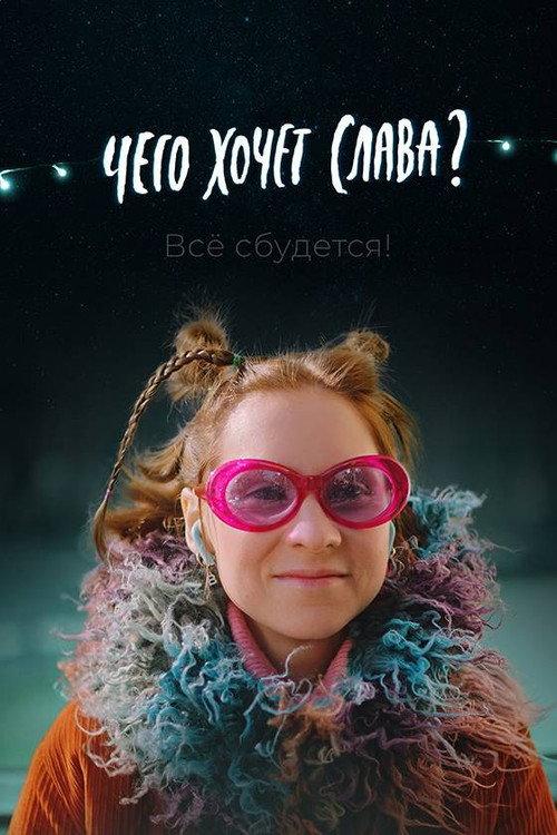 What Does Slava Want? 2021 official movie poster