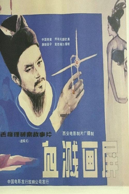 Blood Stains on the Screen 1986 official movie poster