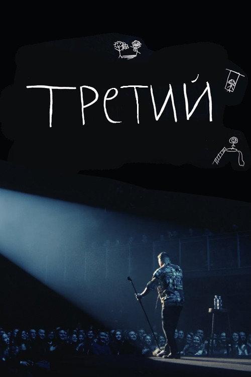 Ilya Sobolev: Third 2023 official movie poster