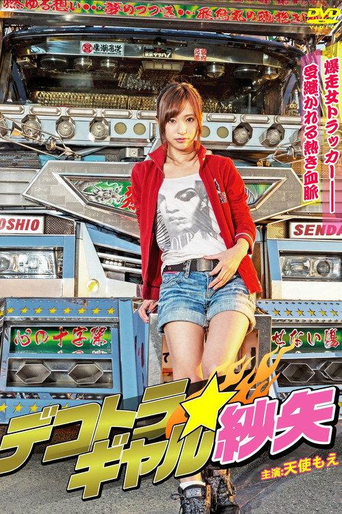 Running Truck Spice Girl Saya 2016 official movie poster