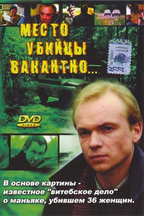 Killer's Seat is Vacant 1991 official movie poster