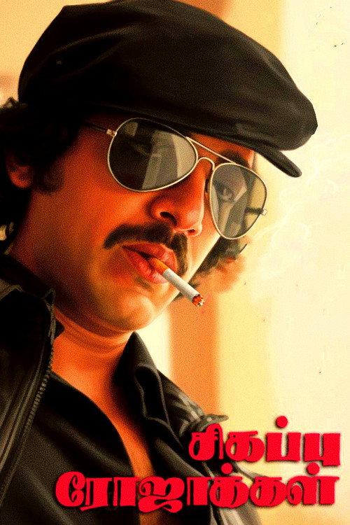 Sigappu Rojakkal 1978 official movie poster