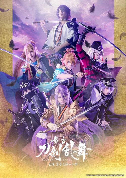 Touken Ranbu the Stage Shiden Shingan Mikiwameru Manako 2025 official movie poster