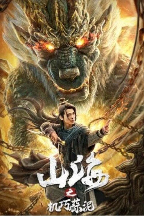 Classic of Mountains and Seas: Ingenious Garlic 2020 official movie poster