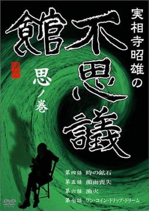 Akio Jissoji’s Museum of Wonders - Volume of Thoughts 1992 official movie poster