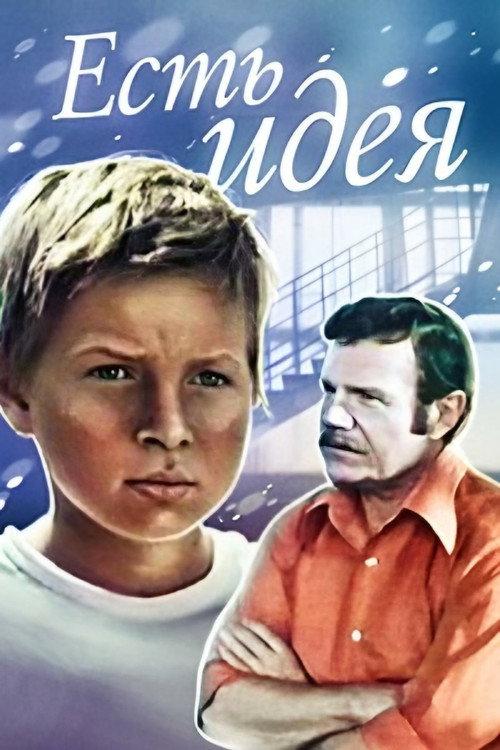 There's an Idea! 1978 official movie poster