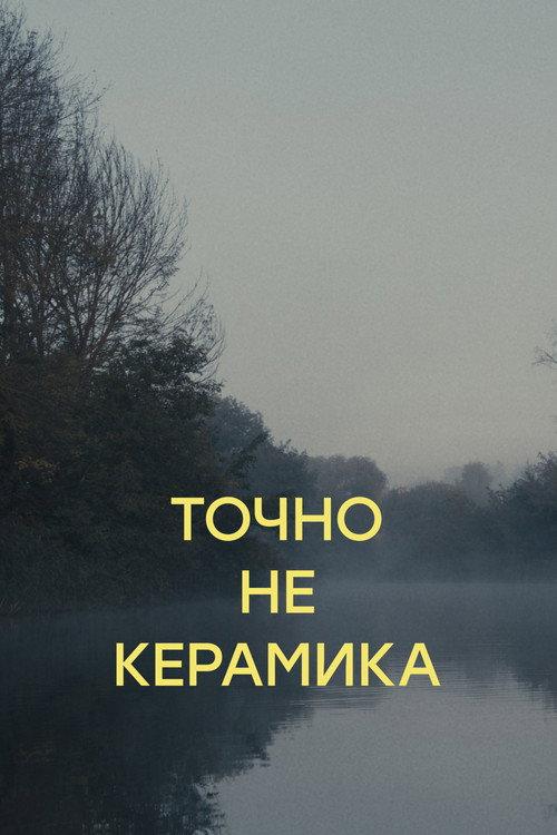 Definitely Not Ceramics 2024 official movie poster