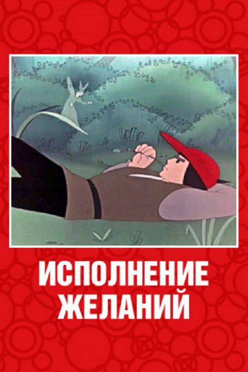 Wishes Come True 1957 official movie poster