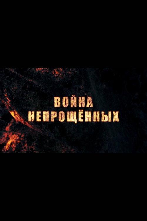 War of the unforgiven 2015 official movie poster