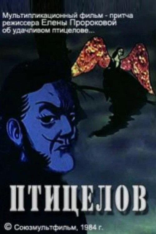 The Bird Catcher 1984 official movie poster