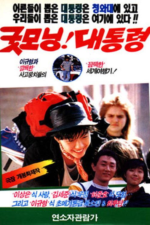 Good Morning, President 1989 official movie poster