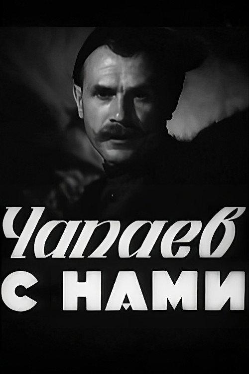 Chapayev is with Us 1941 official movie poster