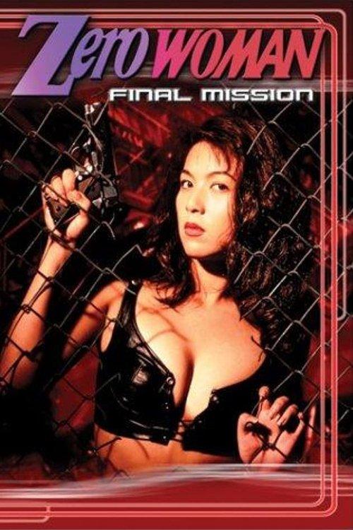 Zero Woman: Final Mission 1995 official movie poster