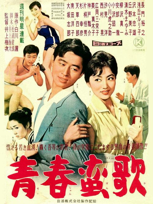 Elegy to Youth 1959 official movie poster