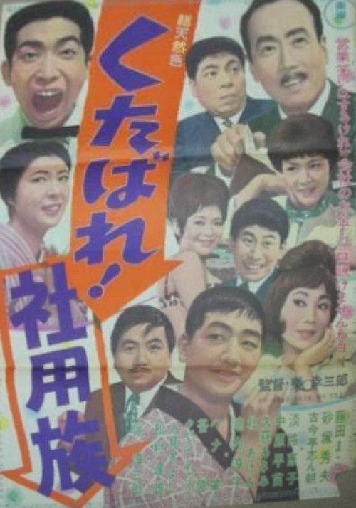 Go to Hell! Company Men 1964 official movie poster