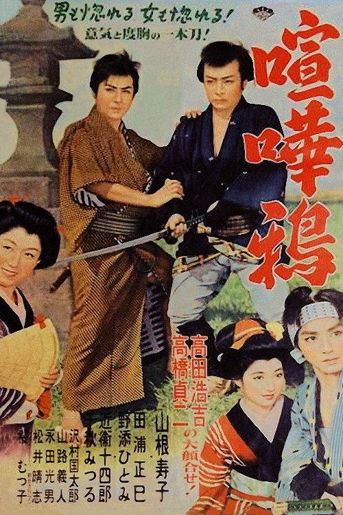 Kenkagarasu 1954 official movie poster